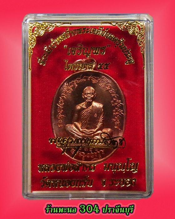 เหรียญหลวงพ่อสาคร มนุญโญ "เจริญพร" ไตรมาส ๕๕ วัดหนองกรับ เนื้อทองแดงผิวไฟ หมายเลข ๑๓๕๑
