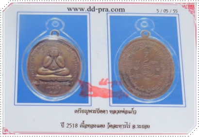 เหรียญปิดตาหลวงปู่แก้ว วัดละหารไร่