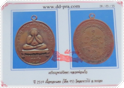 เหรียญปิดตาหลวงปู่แก้ว กรรมการ๙๕
