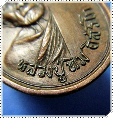 เหรียญหลวงปู่ทิม ออกวัดแม่น้ำคู้ บล็อกวงเดือน บน-ล่าง