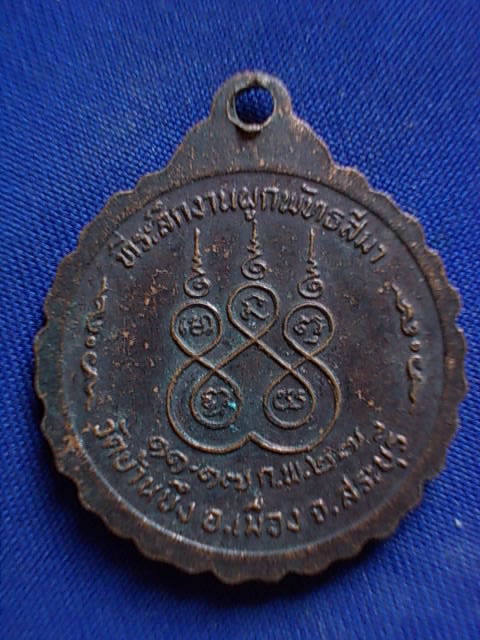 .. 20 บาท..ทุกรายการ..เหรียญหลวงพ่อพระประธาน วัดบ้านบึง จ.สระบุรี ปี 27