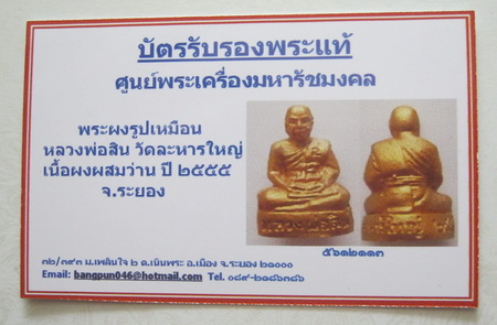บัตรรับประกันพระแท้