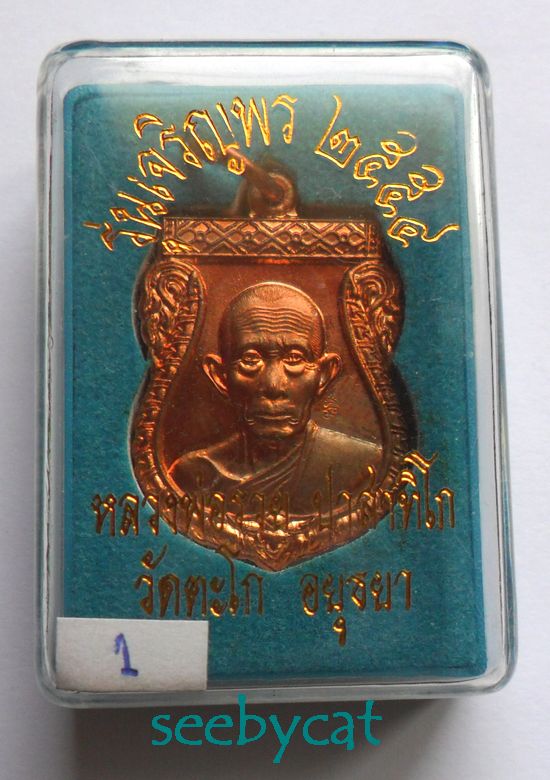 เหรียญเสมาเล็กหลวงพ่อรวย รุ่นเจริญพร 2554 อยุธยา พร้อมกล่องเดิมจากวัด