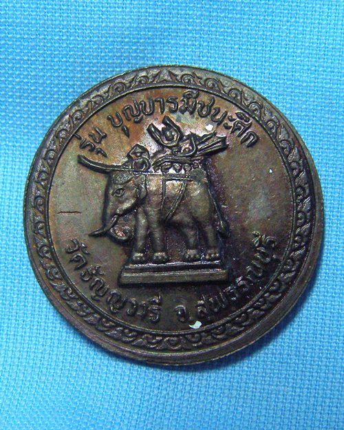 เหรียญหลวงปู่เจริญ ปี38 รุ่นบุญบารมีชนะศึก วัดธัญวารี(หนองนา) จ.สุพรรณบุรี