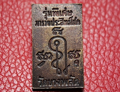 ปิดตามหาลาภ วัดบางพลัด