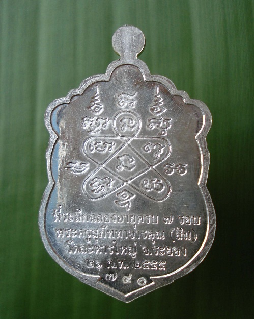 เหรียญเสมาที่ระลึกฉลองอายุ 7 รอบ หลวงปู่สิน ภททจาโร วัดละหารใหญ่ เนื้อเงิน # ๗๙๐
