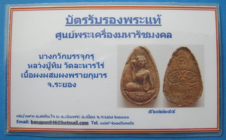 บัตรรับประกันพระแท้