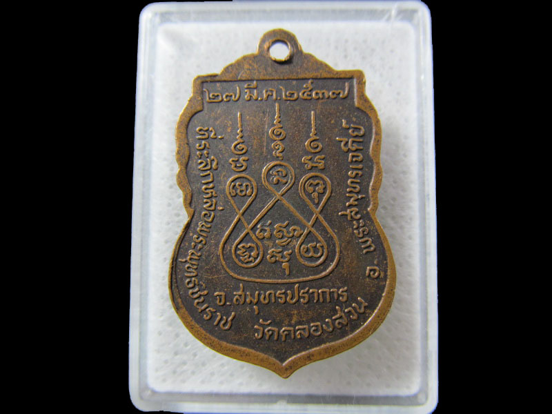 เหรียญพระพุทธชินราช หลวงพ่อครึ้ม วัดคลองสวน จ.สมุทรปราการ .เริ่ม20บาท/.(18/มีค.--123)