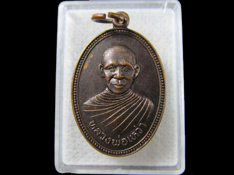 เหรียญหลวงพ่อเหว่า วัดหนองงูเหลือม นครปฐม ปี2529 .เริ่ม20บาท/.(18/มีค.--124)