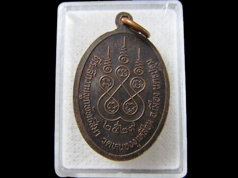 เหรียญหลวงพ่อเหว่า วัดหนองงูเหลือม นครปฐม ปี2529 .เริ่ม20บาท/.(18/มีค.--124)
