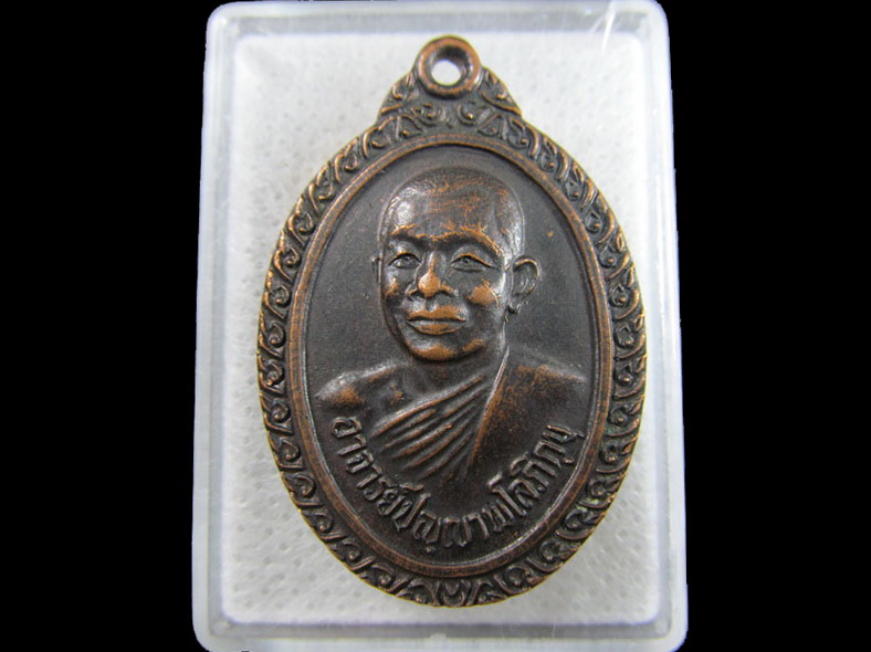 เหรียญหลวงพ่อคับ วัดหนองนกไข่ ปี2521 รุ่นพล 1 ร.อ,จ,สมุทรสาคร .เริ่ม20บาท/.(18/มีค.--134)