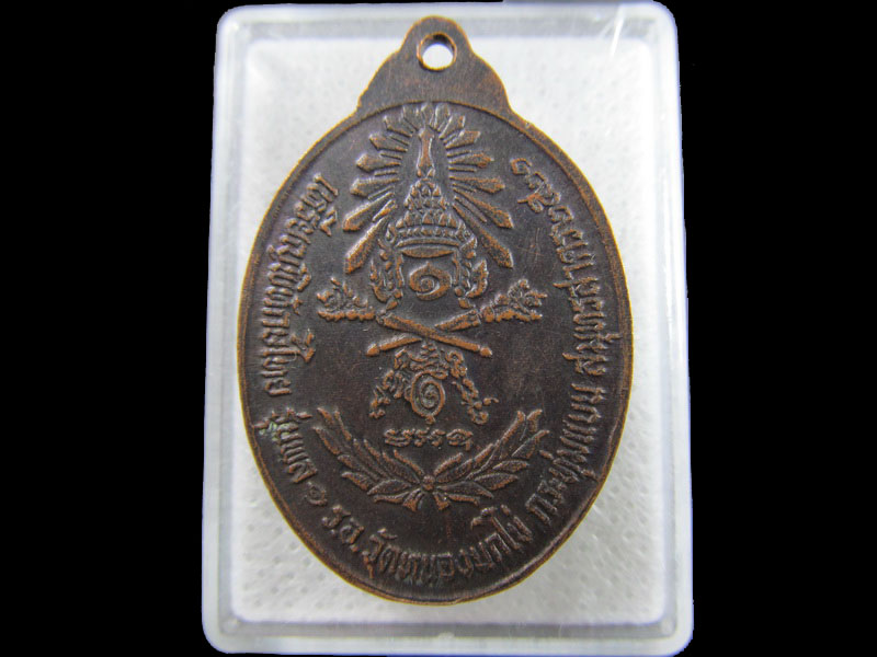 เหรียญหลวงพ่อคับ วัดหนองนกไข่ ปี2521 รุ่นพล 1 ร.อ,จ,สมุทรสาคร .เริ่ม20บาท/.(18/มีค.--134)