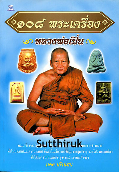 หนังสือ 108 พระเครื่อง หลวงพ่อเปิ่น วัดบางพระ จ.นครปฐม โดย แดง เก้าแสน(ขาย2)