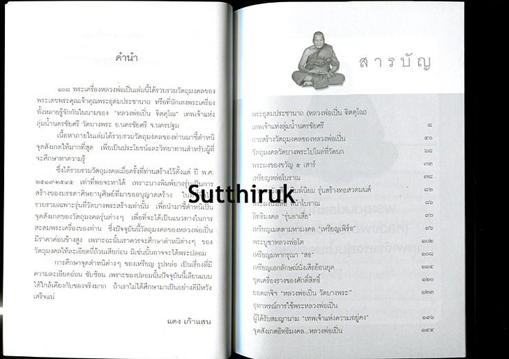 หนังสือ 108 พระเครื่อง หลวงพ่อเปิ่น วัดบางพระ จ.นครปฐม โดย แดง เก้าแสน(ขาย2)