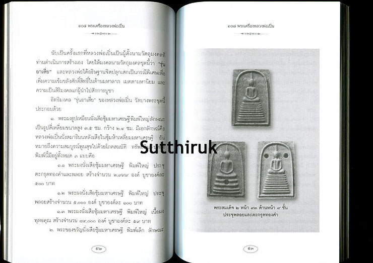 หนังสือ 108 พระเครื่อง หลวงพ่อเปิ่น วัดบางพระ จ.นครปฐม โดย แดง เก้าแสน(ขาย2)