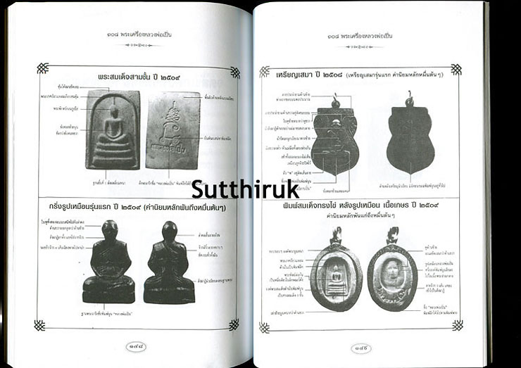 หนังสือ 108 พระเครื่อง หลวงพ่อเปิ่น วัดบางพระ จ.นครปฐม โดย แดง เก้าแสน(ขาย2)