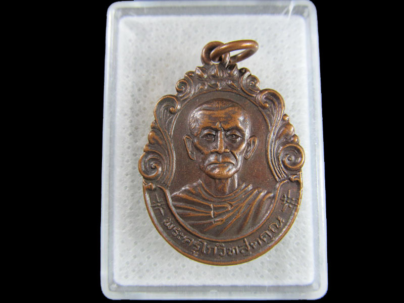 เหรียญหลวงพ่อพยอม วัดอินทราราม (วัดหนองขาว) จ.กาญจนบุรี .เริ่ม20บาท/.(18/มีค.--148)