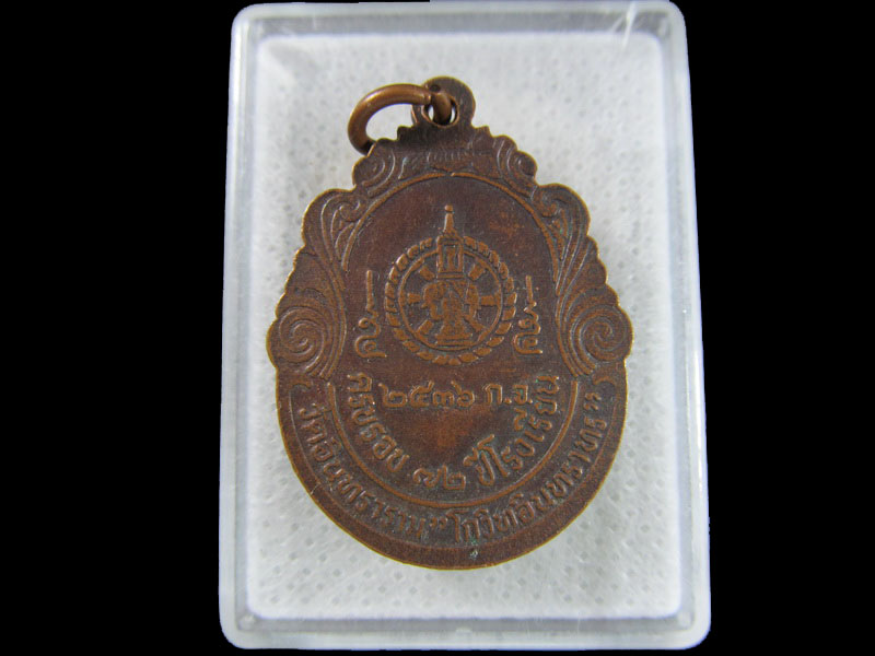 เหรียญหลวงพ่อพยอม วัดอินทราราม (วัดหนองขาว) จ.กาญจนบุรี .เริ่ม20บาท/.(18/มีค.--148)