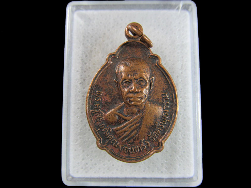 เหรียญพระครูสิริพุฒิคุณ(จันทร) วัดศรีพุฒาราม จ.นครราชสีมา ปี2530 .เริ่ม20บาท/.(18/มีค.--152)
