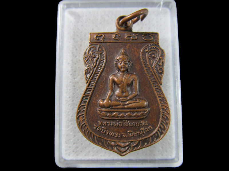 เหรียญหลวงพ่อเชียงแสน วัดบึงพระ พิษณุโลก 2526 .เริ่ม20บาท/.(18/มีค.--153)