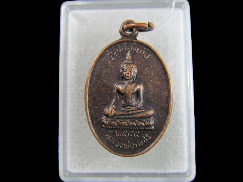 เหรียญหลวงพ่อเพชร วัดไร่อ้อย อุตรดิตถ์ .เริ่ม20บาท/.(18/มีค.--158)