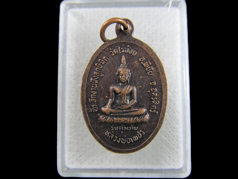 เหรียญหลวงพ่อเพชร วัดไร่อ้อย อุตรดิตถ์ .เริ่ม20บาท/.(18/มีค.--158)