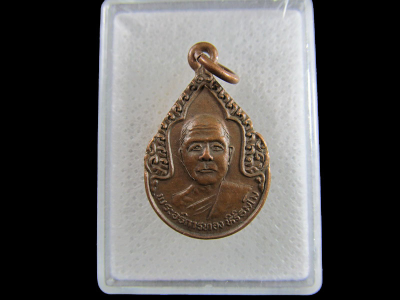 เหรียญพระอาจารย์ทอง วัดเวียงสันทราย อ.ร้องกวางจ.แพร่ .เริ่ม20บาท/.(18/มีค.--160)ต่อพรุ่งนี้ครับ