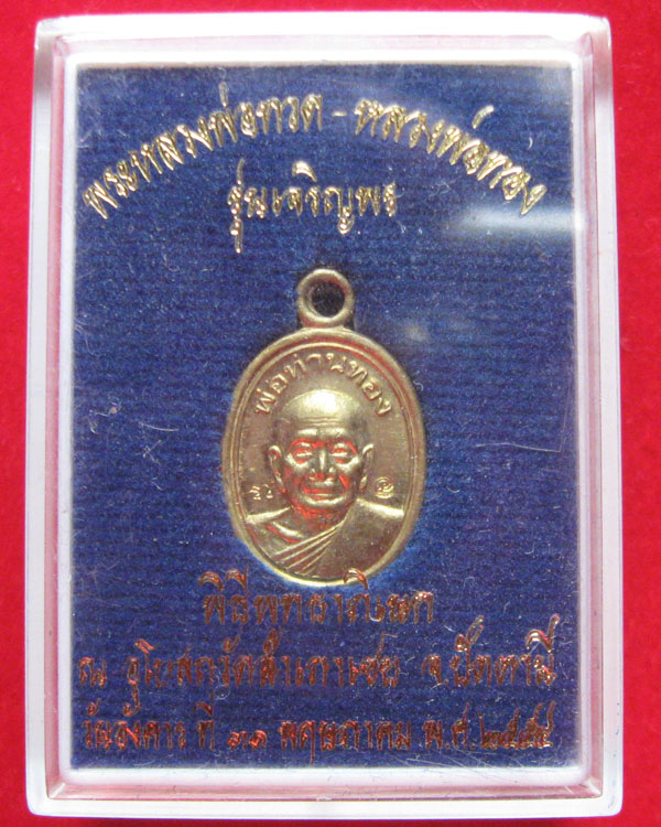 เหรียญเม็ดแตง รุ่นเจริญพร พ่อท่านทอง วัดสำเภาเชย เนื้อทองระฆัง 2โค๊ต