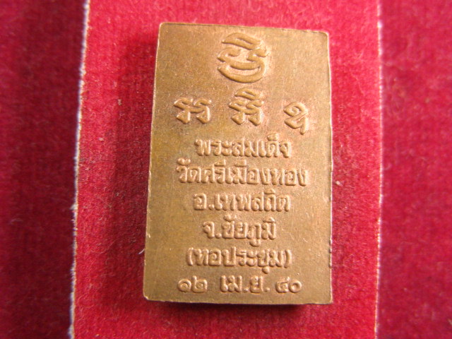 "จ่าสันต์" แดงเคาะเดียว/พระสมเด็จ วัดศรีเมืองทอง  ชัยภูมิ