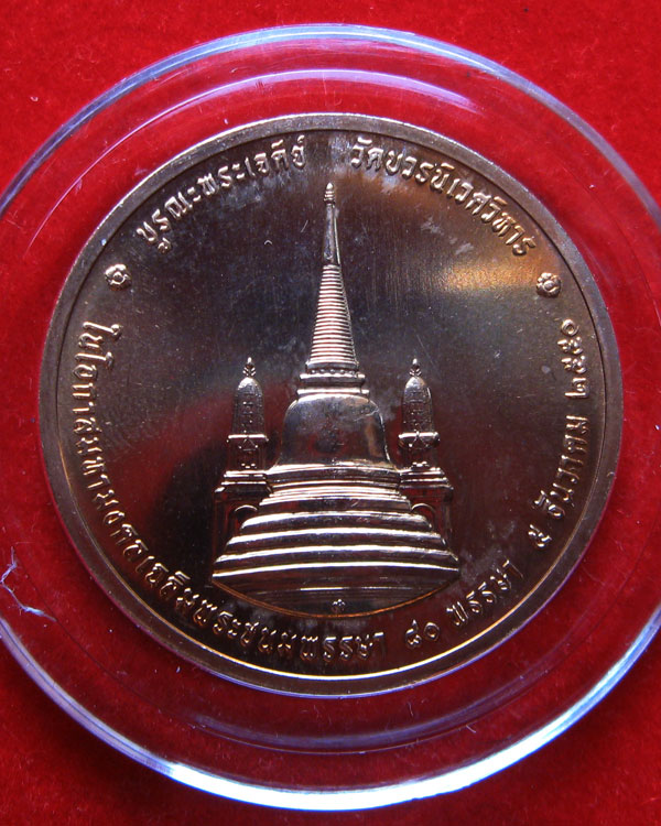 เหรียญทรงผนวช 80พรรษาในหลวง ปี50 วัดบวรฯ ผลิตโดยกองกษาปณ์กรมธนารักษ์