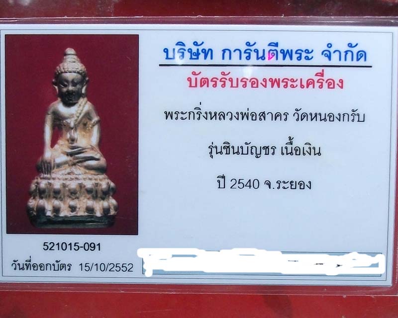 กริ่ง 5 รอบ หลวงพ่อสาคร วัดหนองกรับ ปี 2540 เนื้อเงิน มีจาร พร้อมบัตรรับประกัน