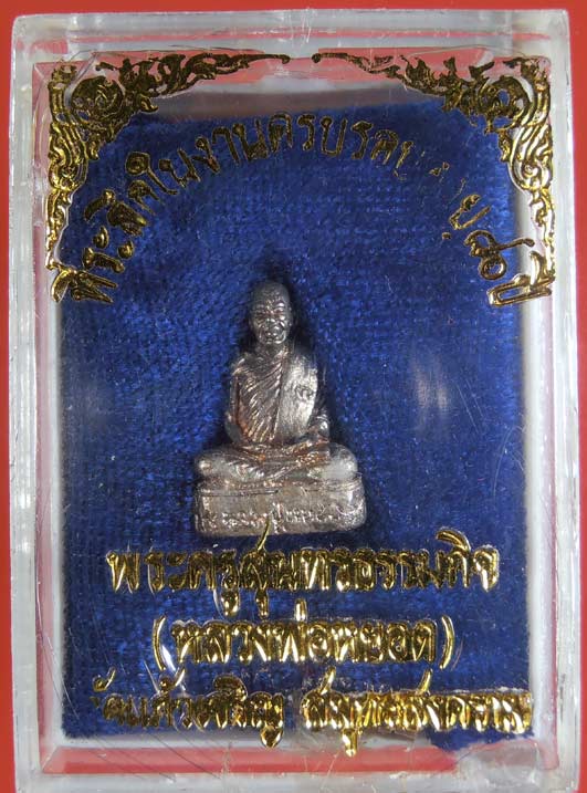 พระรูปเหมือน หลวงพ่อหยอด วัดแก้วเจริญ จ.สมุทรสงคราม ที่ระลึกอายุครบ ๘๐ เนื้อเงินแท้ พร้อมกล่องเดิมๆ