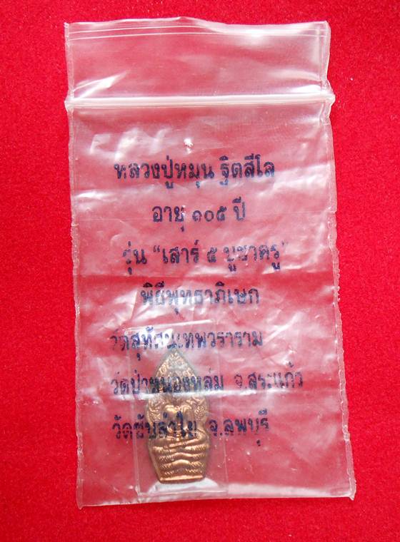 พระปรกใบมะขาม หลวงปู่หมุน สวยๆๆ