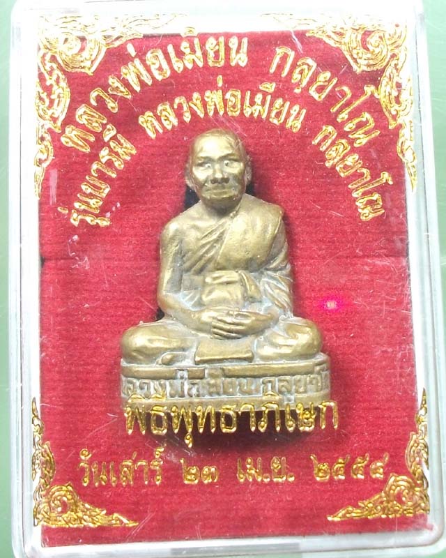 รูปหล่อเหมือนหลวงพ่อเมียน วัดบ้านจะเนียง เนื้อปลอกลูกปืน แช่น้ำมนต์ 1 ไตรมาส