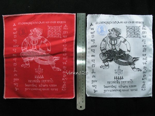 2 ผืน ผ้ายันต์หนุมาน สีขาว+สีแดง หลวงพ่อสิน วัดละหารใหญ่ 1