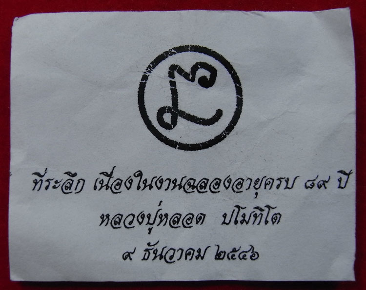 พระปิดตาเนื้อตะกั่ว หลวงปู่หลอด ปโมทิโต วัดสิริกมลาวาส (วัดใหม่เสนานิคม )องค์ที่ 2