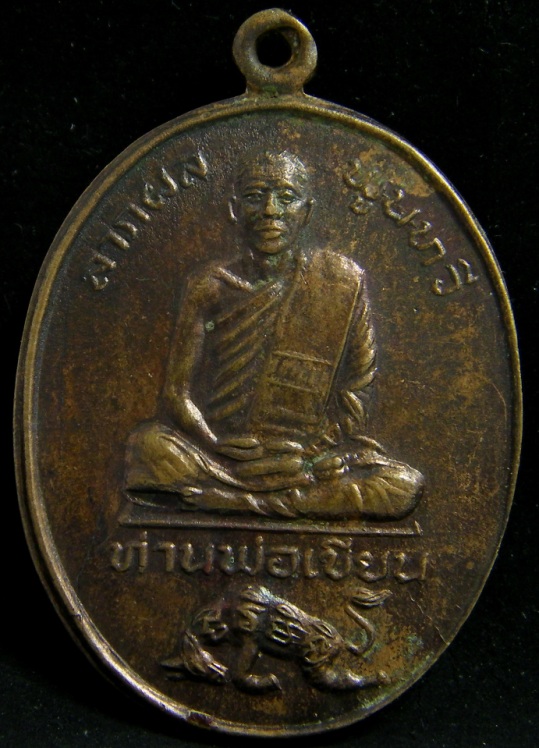 เหรียญหลวงพ่อเขียน วัดกระทิง จันทบุรี รุ่นแรก ปี พ.ศ 2522 เคาะเดียว