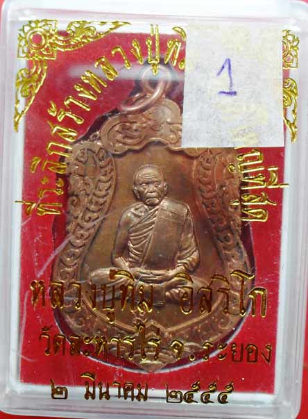 เหรียญเสมา หลวงปู่ทิม วัดละหารไร่ สร้างหลวงปู่ทิมองค์ใหญ่ครับ เคาะเดียว เบาๆครับ