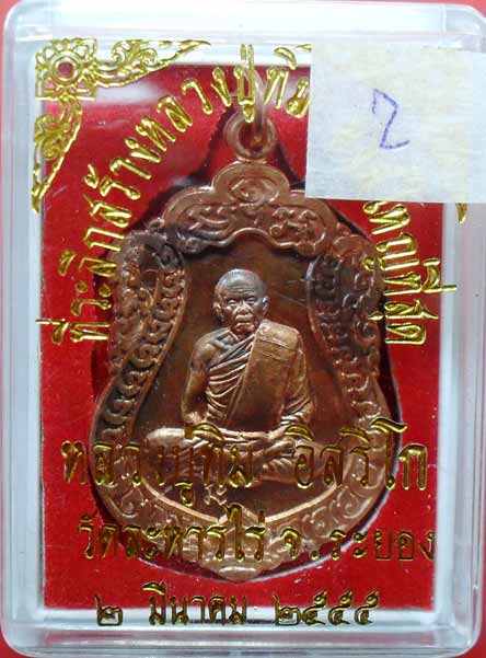 เหรียญเสมา หลวงปู่ทิม วัดละหารไร่ สร้างหลวงปู่ทิมองค์ใหญ่ครับ เคาะเดียว เบาๆครับ