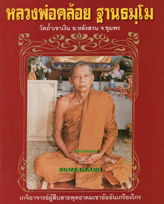 พระผงรูปเหมือน พิมพ์สดุ่งกลับ เนื้อว่านผสมผงปูน หลวงพ่อคล้อย ฐานธมฺโม วัดถ้ำเขาเงิน ชุมพร 2