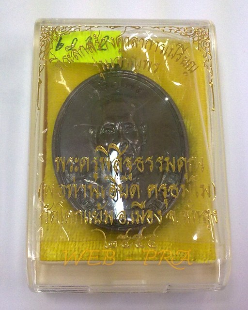 หรียญเจริญพร พ่อท่านเอียด วัดโคกแย้ม จ.พัทลุง ปี 2555 เนื้อทองแดงรมดำ เลข 6232 กล่องเดิม