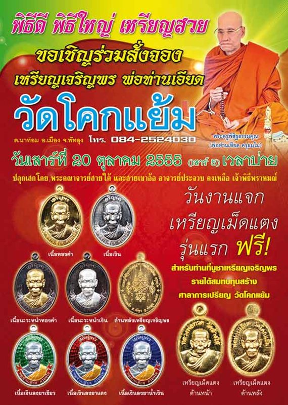 หรียญเจริญพร พ่อท่านเอียด วัดโคกแย้ม จ.พัทลุง ปี 2555 เนื้อทองแดงรมดำ เลข 6232 กล่องเดิม