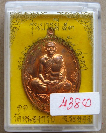 เหรียญบารมี ๕๓ หลวงพ่อสาคร วัดหนองกรับ จ.ระยอง เนื้อทองแดง หมายเลข4384