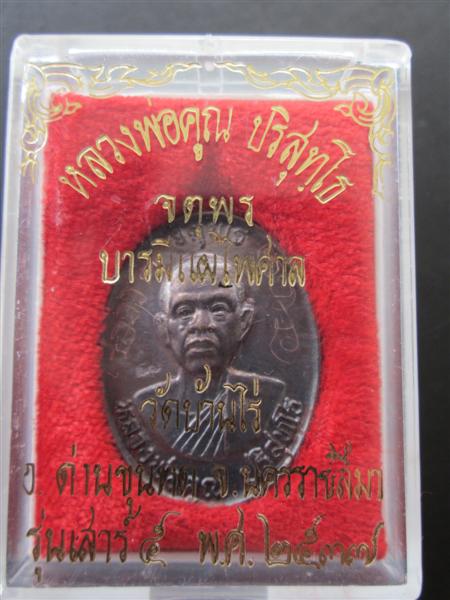 ***1 ใน 500 ****เหรียญหลวงพ่อคูณ รุ่นจตุพร เนื้อทองแดงหลังแบบ แจกกรรมการ ปี2537