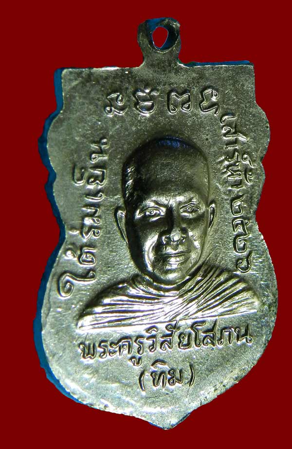 เหรียญใต้ร่มเย็น "บล็อกวัดสร้าง" (ยันต์จุด)