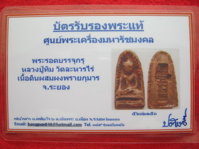 บัตรรับประกันพระแท้