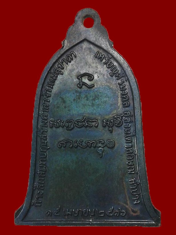 เหรียญระฆัง 16 บล็อคสายฝน  ลพ.เกษม เขมโก สุสานไตรลักษณ์ ลำปาง