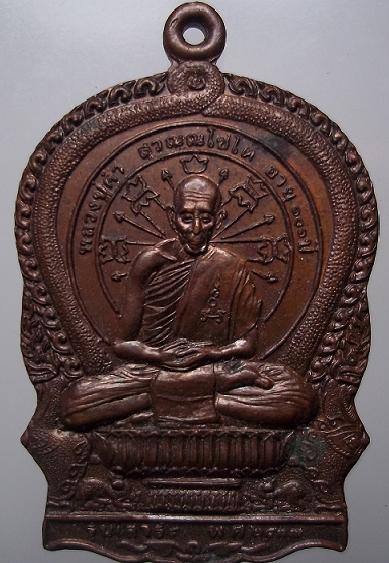 เหรียญนั่งพานหลวงปู่คำ วัดหนองแก ประจวบคีรีขันธ์