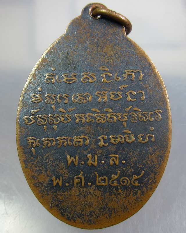 เหรียญนาคปรกพระมงคลมุจรินทร์ อาจารย์วัน อุตโม ปี ๑๕