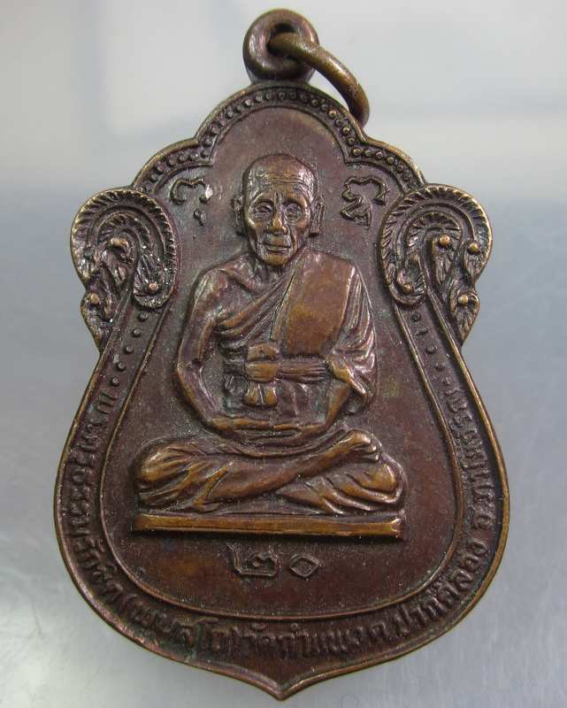เหรียญพระครูธรรมรักขิต วัดกำแพง ต.ปากคลอง อ.ภาษีเจริญ กรุงเทพฯ ปี๒๐